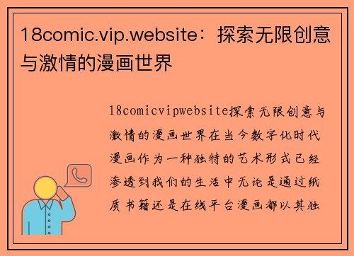 18comic.vip.website：探索无限创意与激情的漫画世界