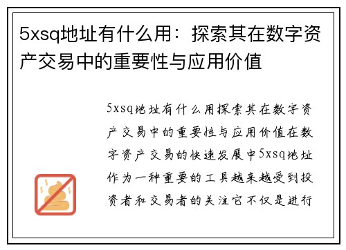 5xsq地址有什么用：探索其在数字资产交易中的重要性与应用价值