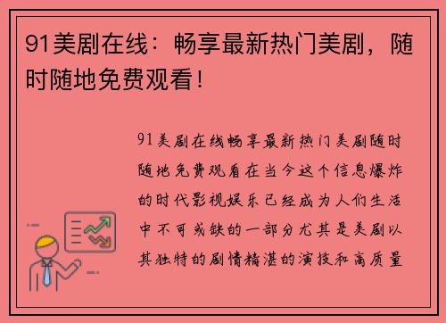91美剧在线：畅享最新热门美剧，随时随地免费观看！