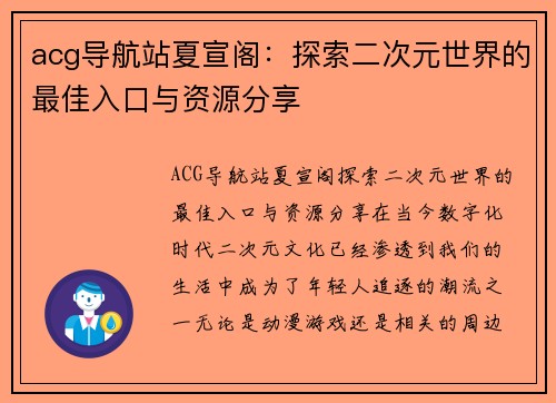 acg导航站夏宣阁：探索二次元世界的最佳入口与资源分享
