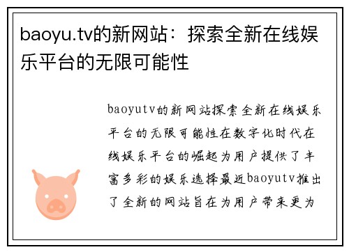 baoyu.tv的新网站：探索全新在线娱乐平台的无限可能性
