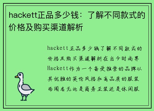 hackett正品多少钱：了解不同款式的价格及购买渠道解析