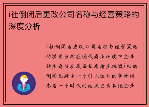 i社倒闭后更改公司名称与经营策略的深度分析