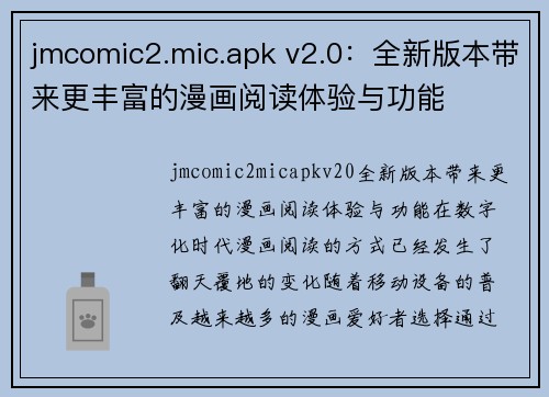 jmcomic2.mic.apk v2.0：全新版本带来更丰富的漫画阅读体验与功能