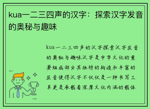 kua一二三四声的汉字：探索汉字发音的奥秘与趣味
