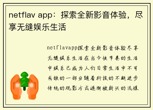 netflav app：探索全新影音体验，尽享无缝娱乐生活