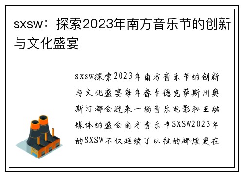 sxsw：探索2023年南方音乐节的创新与文化盛宴