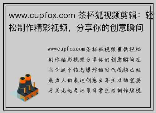www.cupfox.com 茶杯狐视频剪辑：轻松制作精彩视频，分享你的创意瞬间！
