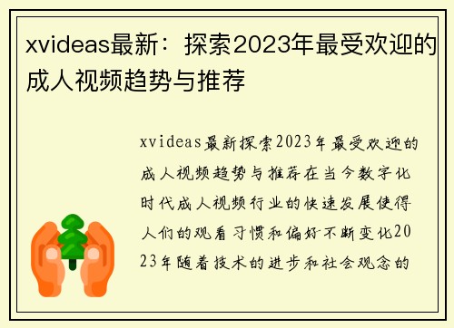 xvideas最新：探索2023年最受欢迎的成人视频趋势与推荐