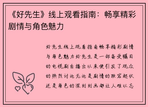 《好先生》线上观看指南：畅享精彩剧情与角色魅力