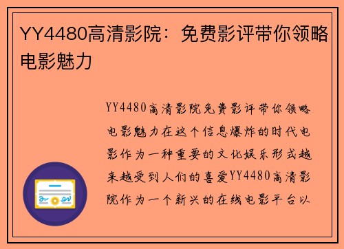 YY4480高清影院：免费影评带你领略电影魅力