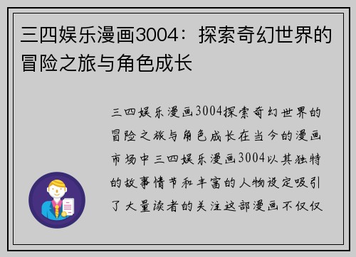 三四娱乐漫画3004：探索奇幻世界的冒险之旅与角色成长