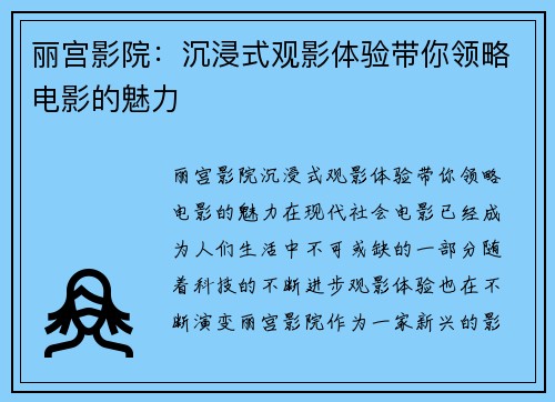 丽宫影院：沉浸式观影体验带你领略电影的魅力