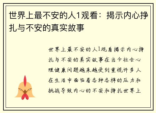 世界上最不安的人1观看：揭示内心挣扎与不安的真实故事