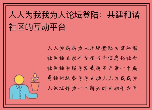 人人为我我为人论坛登陆:共建和谐社区的互动平台